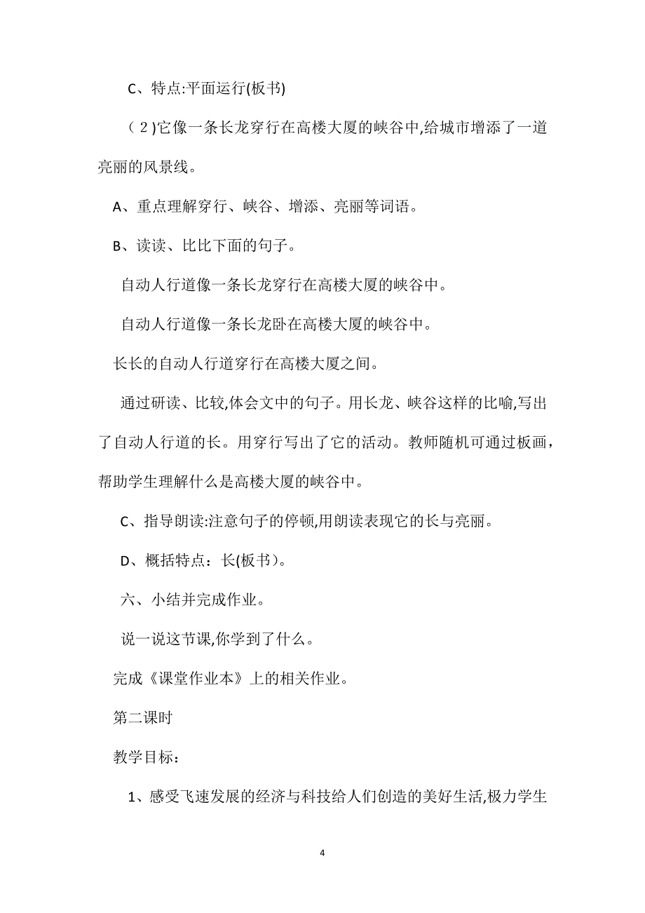 小学二年级语文教案自动人行道教学设计之二_第4页