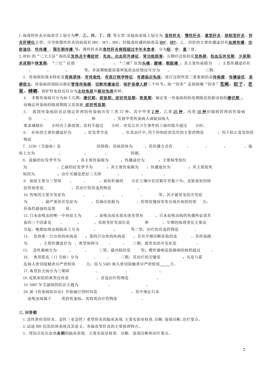 临床本科传染复习资料09.doc_第2页