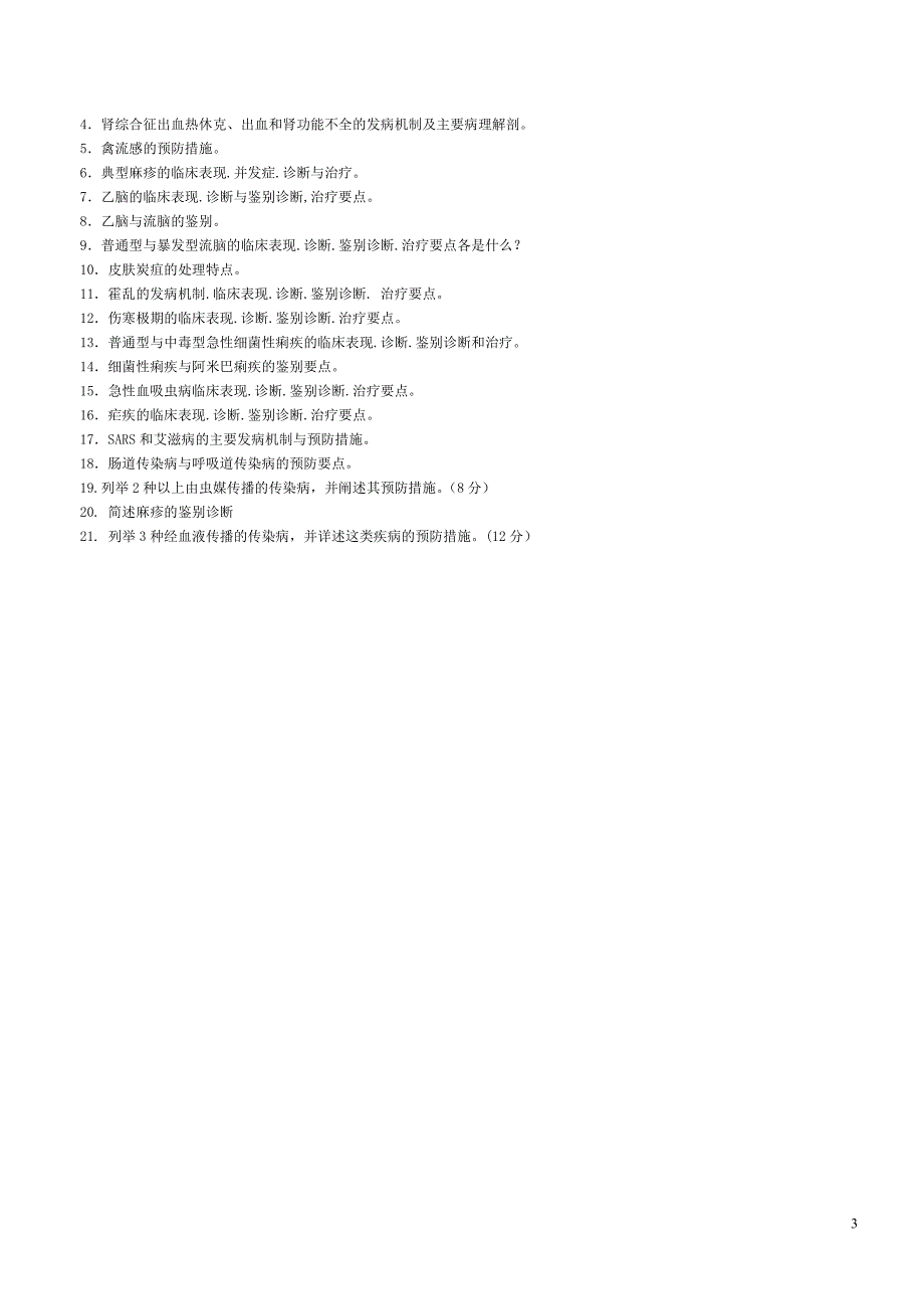 临床本科传染复习资料09.doc_第3页
