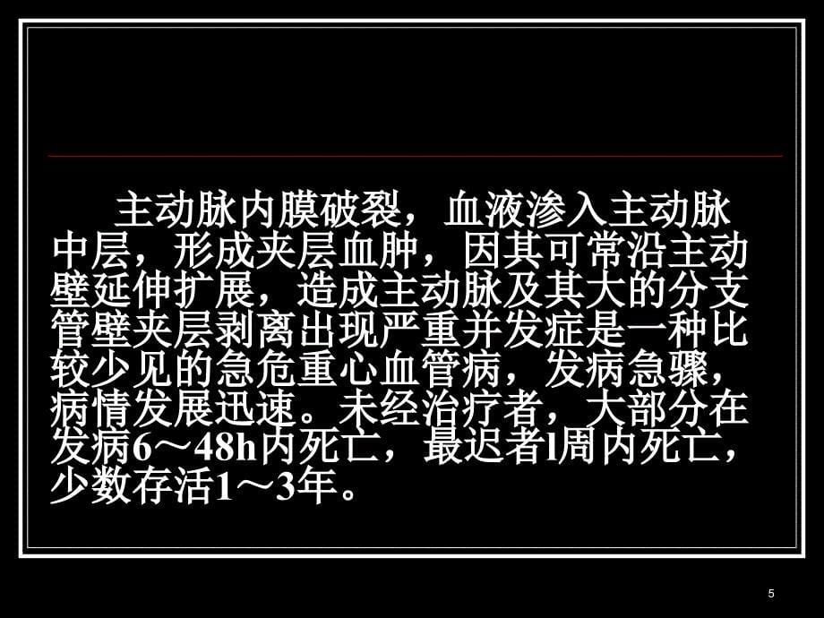 主动脉夹层剥离_第5页