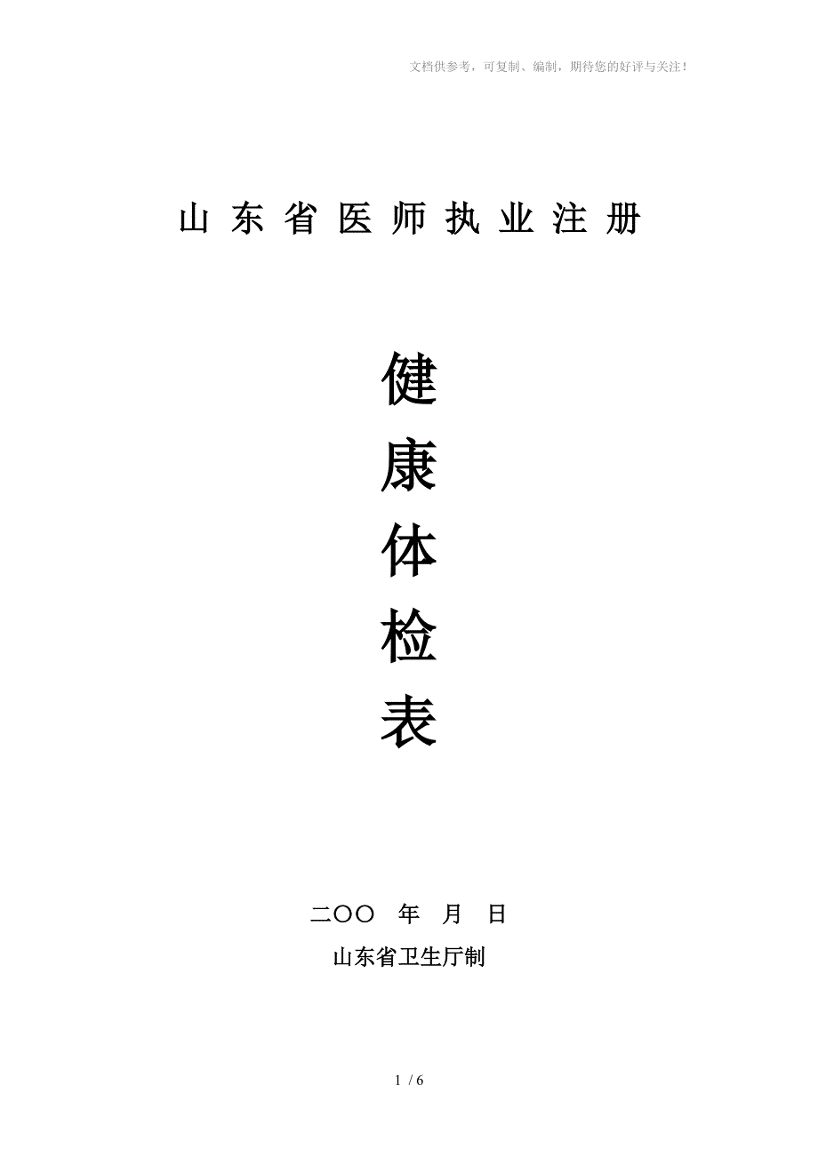 医师注册及变更健康体检表_第1页