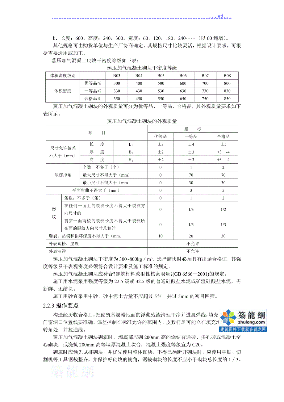 蒸压加气混凝土砌块施工工艺设计标准_第3页