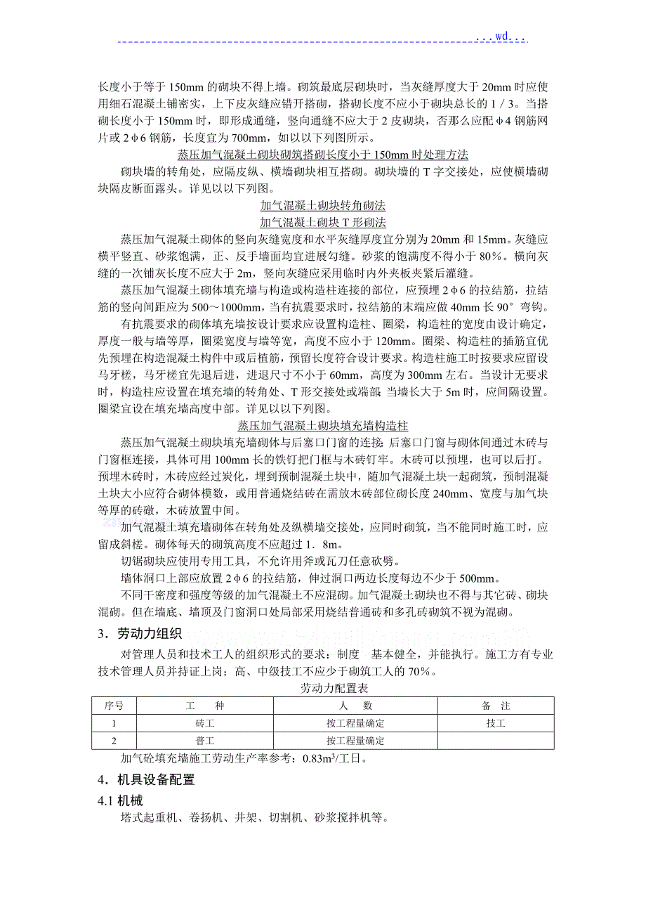 蒸压加气混凝土砌块施工工艺设计标准_第4页