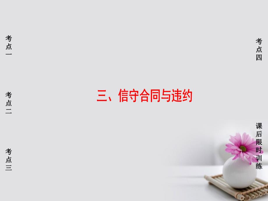 浙江选考高三政治一轮复习 加试部分 生活中的法律常识 三、信守合同与违约课件 新人教版_第1页