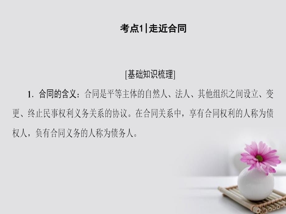 浙江选考高三政治一轮复习 加试部分 生活中的法律常识 三、信守合同与违约课件 新人教版_第5页