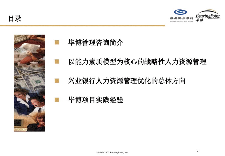 毕博福建兴业银行建立以能力素质模型为核心的战略性人力资源管理体系页_第2页