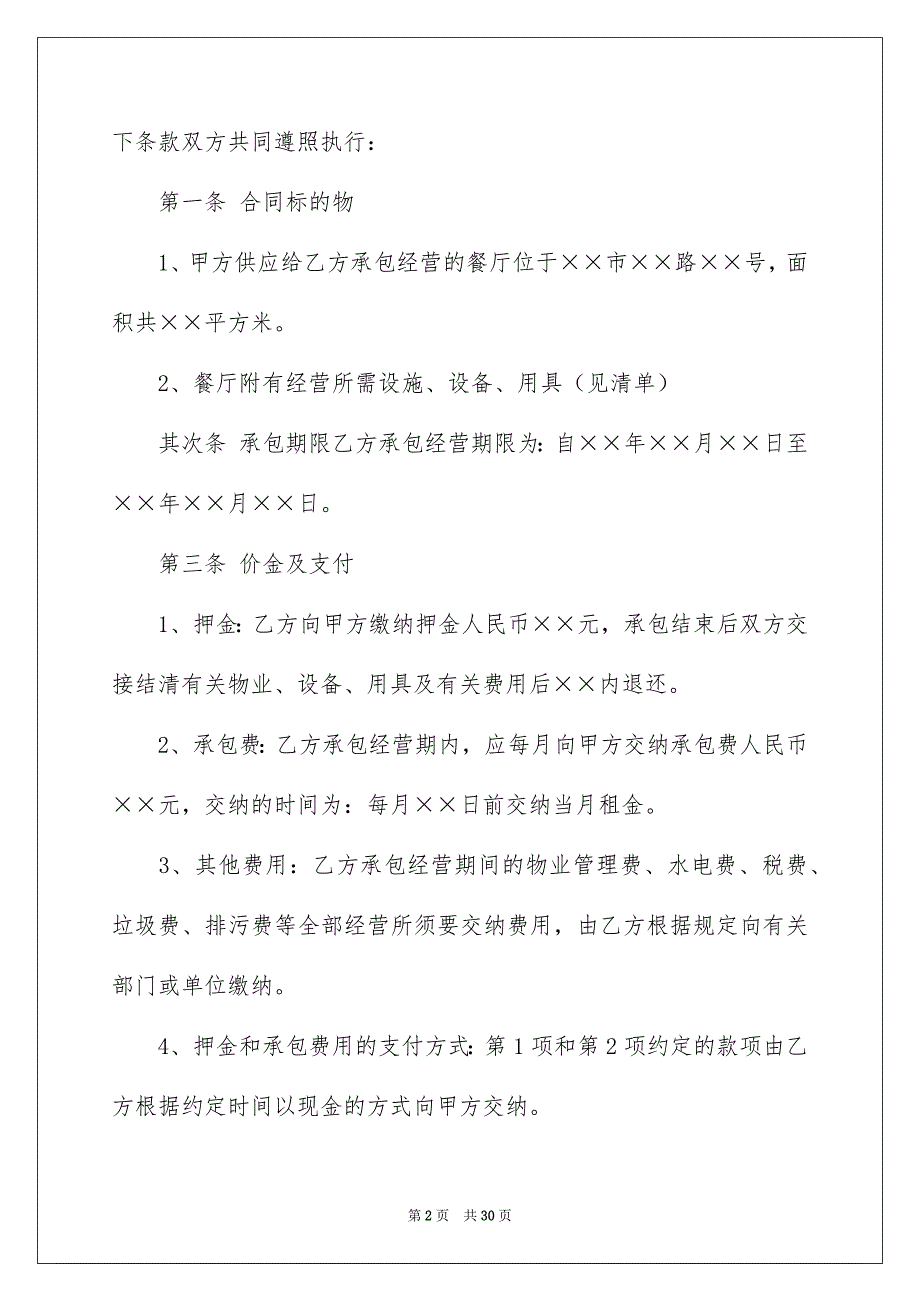 承包经营合同模板集合8篇_第2页