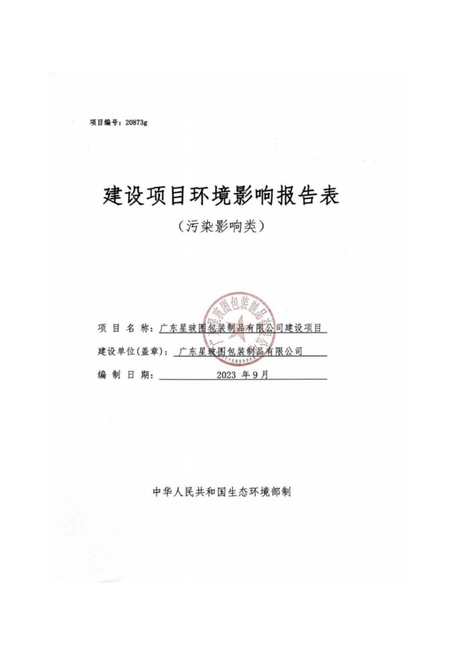 广东星玻图包装制品有限公司建设项目环境影响报告表.docx_第1页