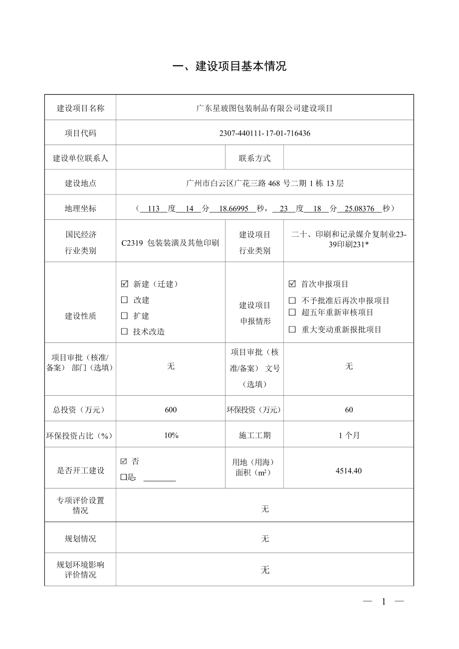 广东星玻图包装制品有限公司建设项目环境影响报告表.docx_第3页