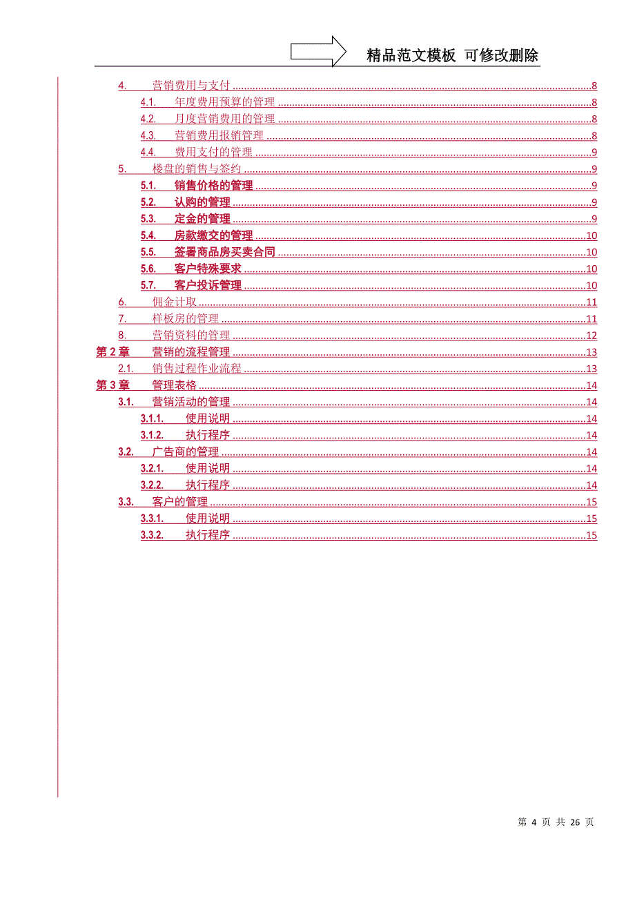 XX房地产开发有限公司营销管理办法_第4页