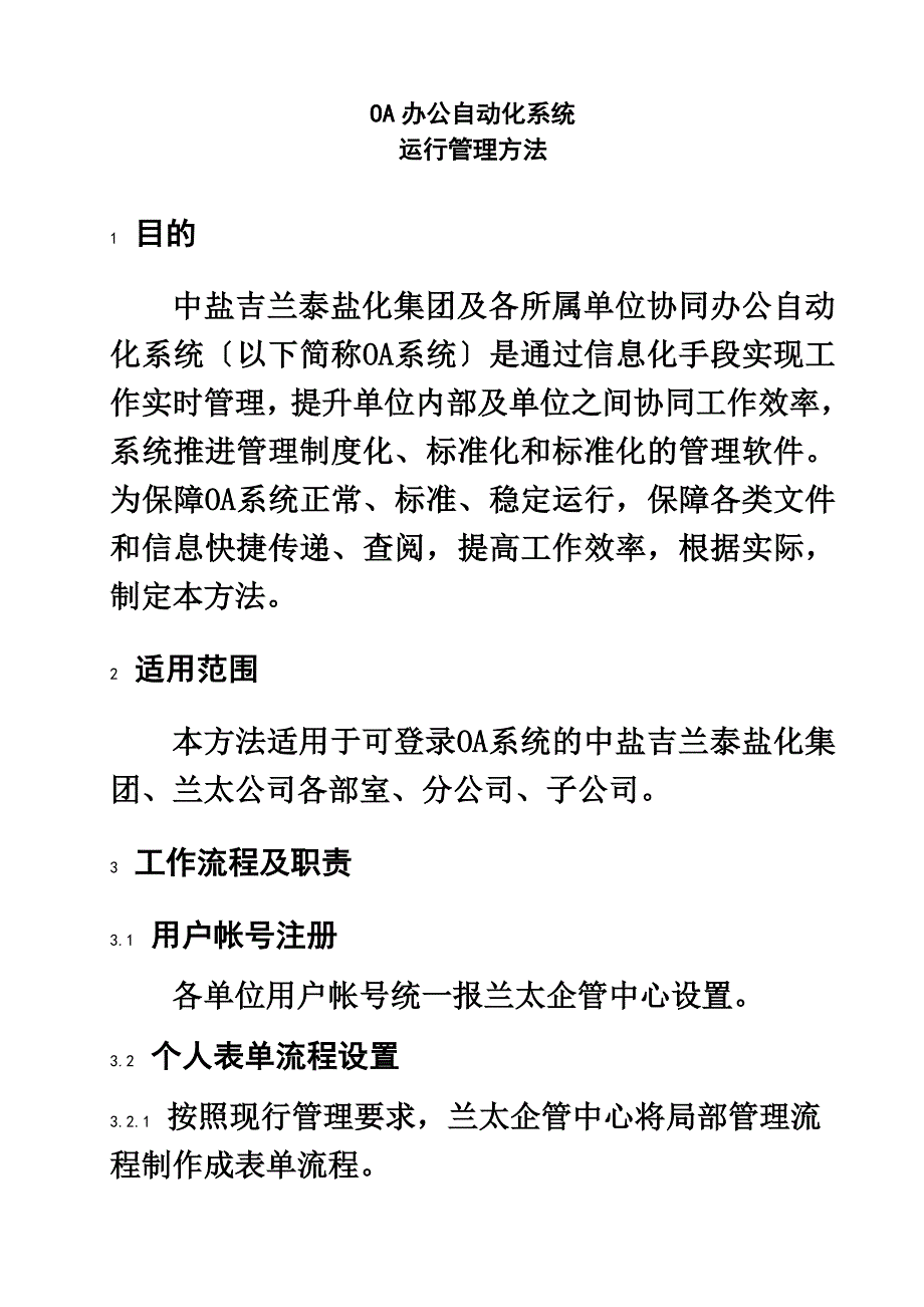 最新OA办公自动化系统运行管理办法[1]_第3页