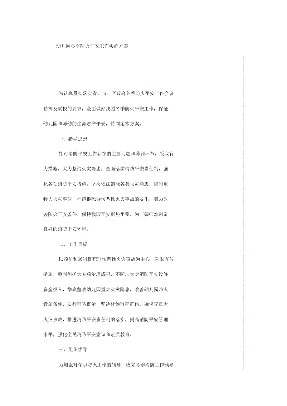 幼儿园冬季防火安全工作实施方案_第1页