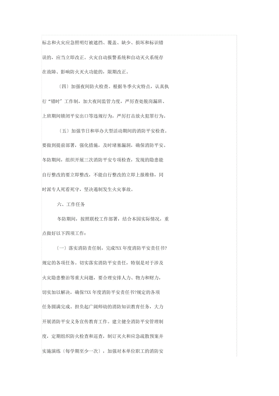 幼儿园冬季防火安全工作实施方案_第4页