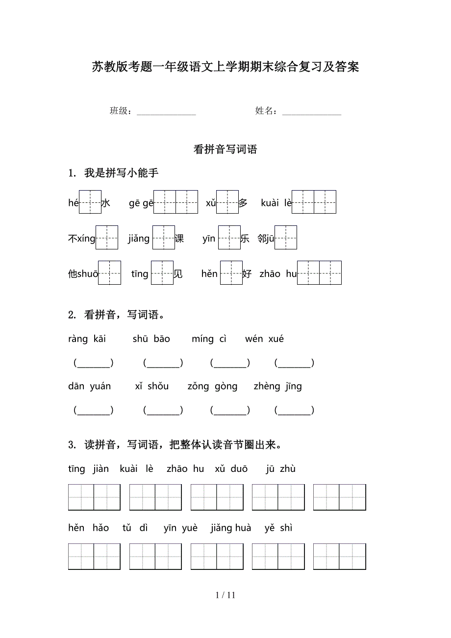 苏教版考题一年级语文上学期期末综合复习及答案_第1页