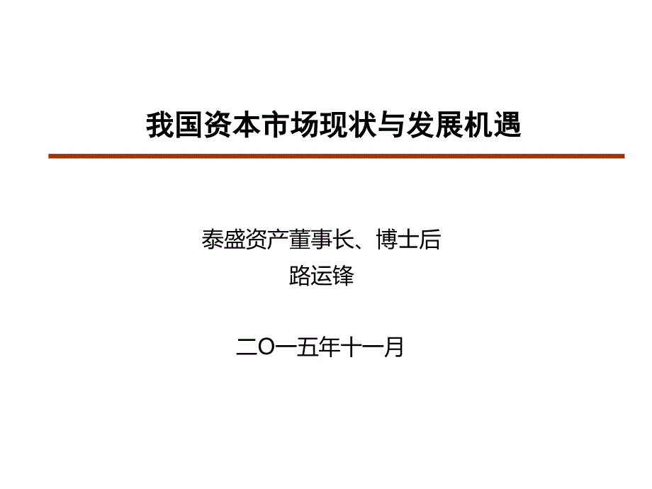 我国资本市场现状与发展机遇_第1页