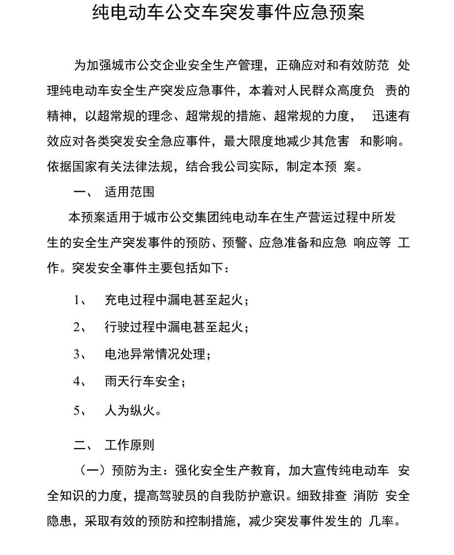 纯电动公交车消防应急预案学习资料_第1页