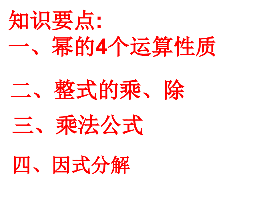 数学：第十四章整式的乘除与因式分解复习课件(人教新课标八年级上)复习课 (2)_第3页