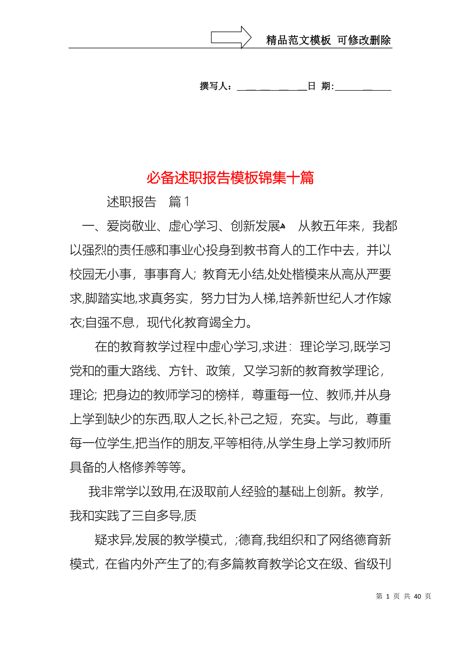 必备述职报告模板锦集十篇_第1页