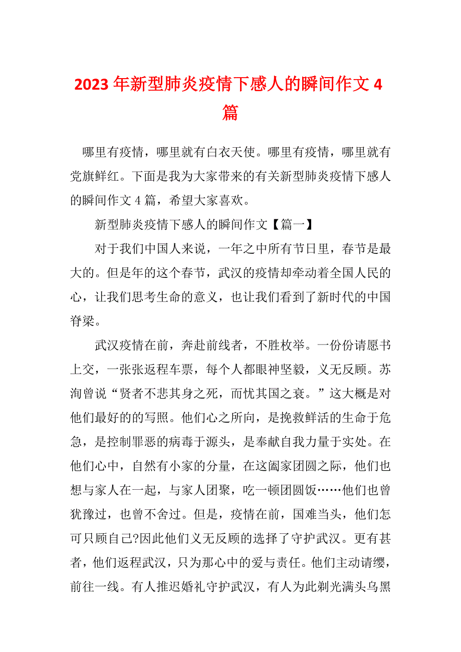 2023年新型肺炎疫情下感人的瞬间作文4篇_第1页