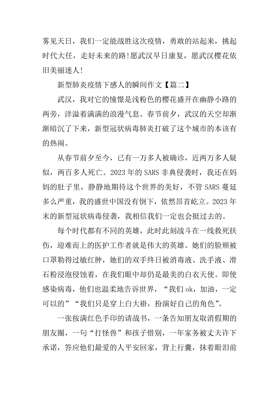 2023年新型肺炎疫情下感人的瞬间作文4篇_第3页