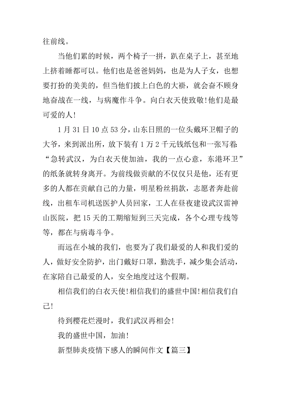 2023年新型肺炎疫情下感人的瞬间作文4篇_第4页