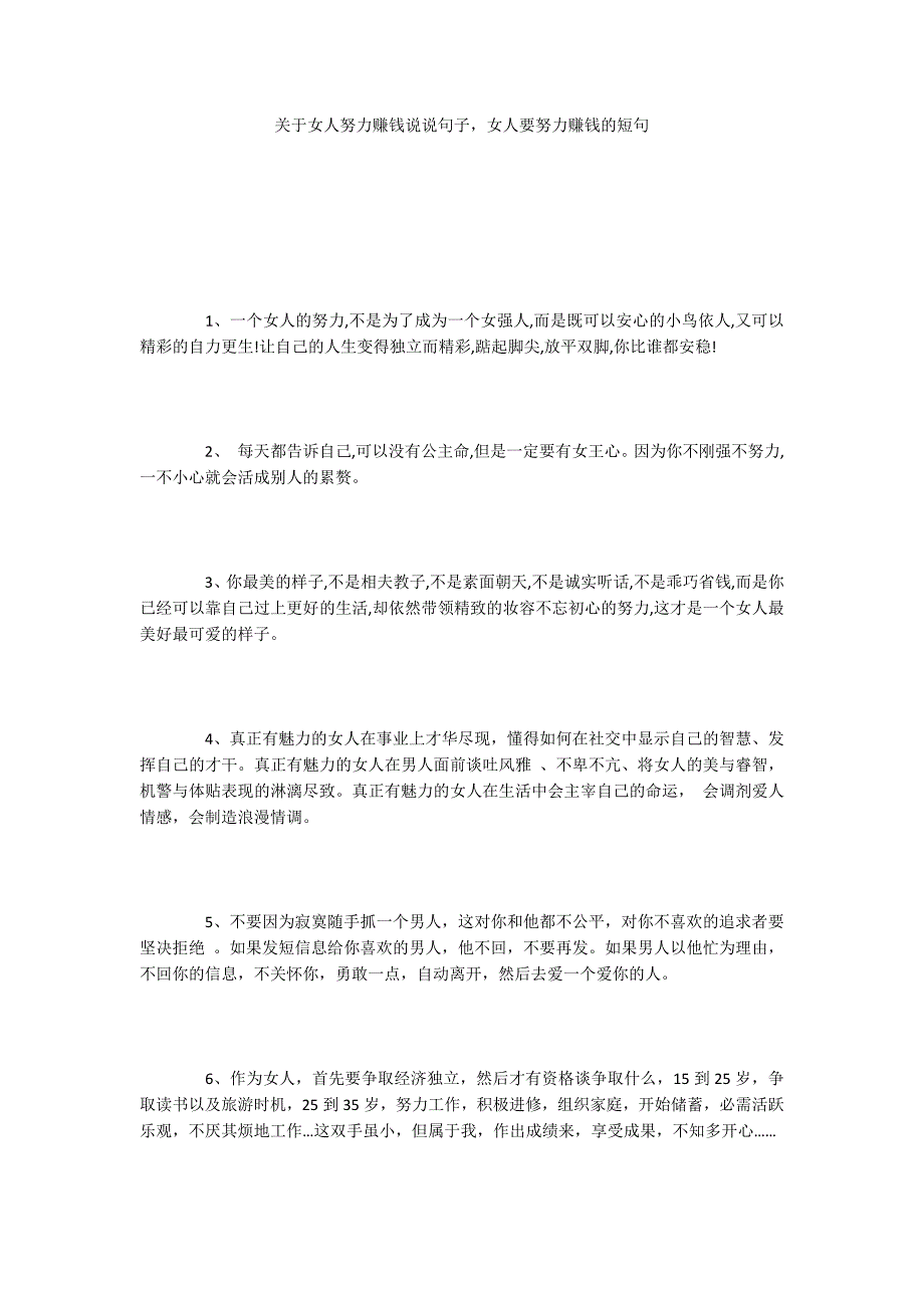 关于女人努力赚钱说说句子女人要努力赚钱的短句_第1页