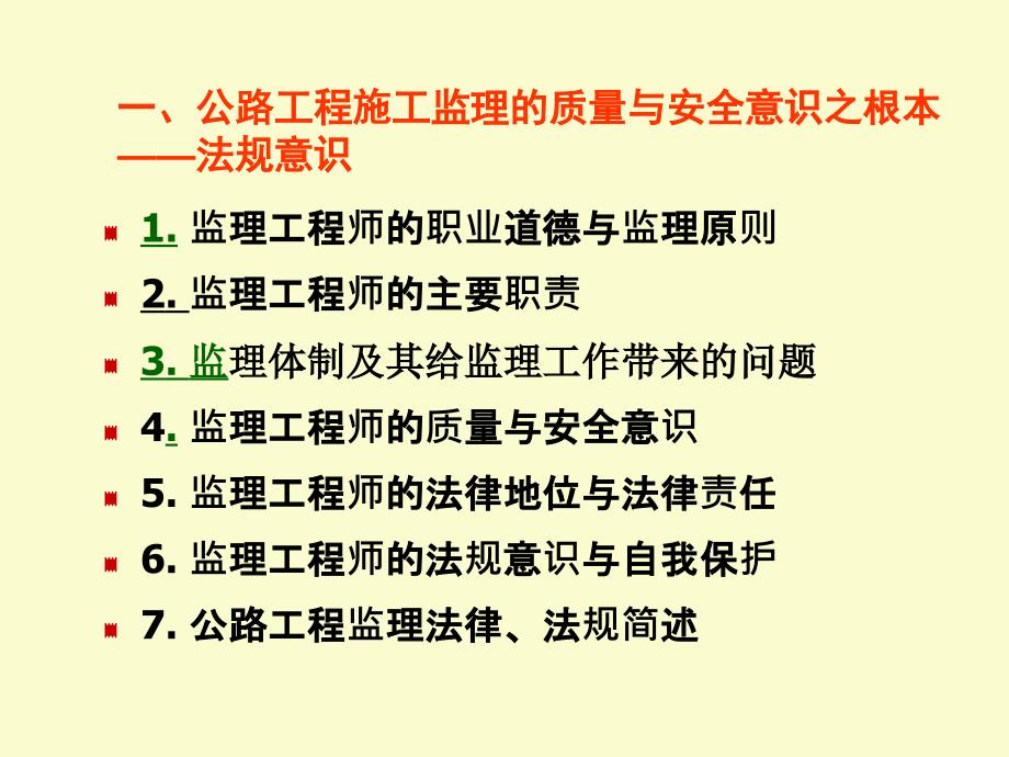 公路工程施工监理的质量与安全意识及《施工监理规范解读》_第2页