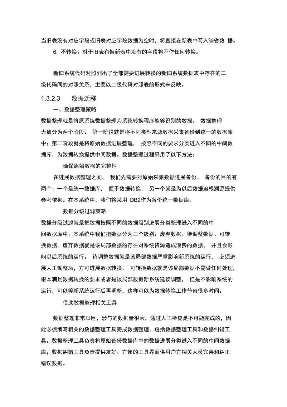 新老系统迁移及整合方案设计_第5页