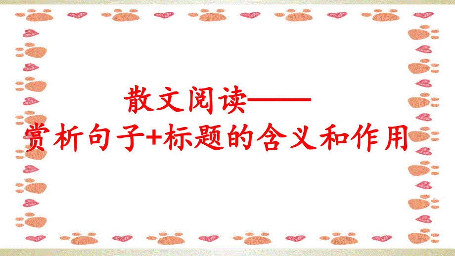 散文赏析句子和标题的作用_第1页