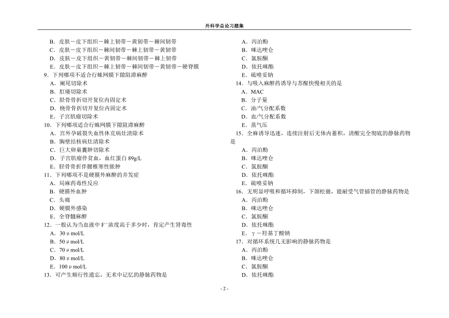 外科学总论麻醉部分习题集.doc_第2页