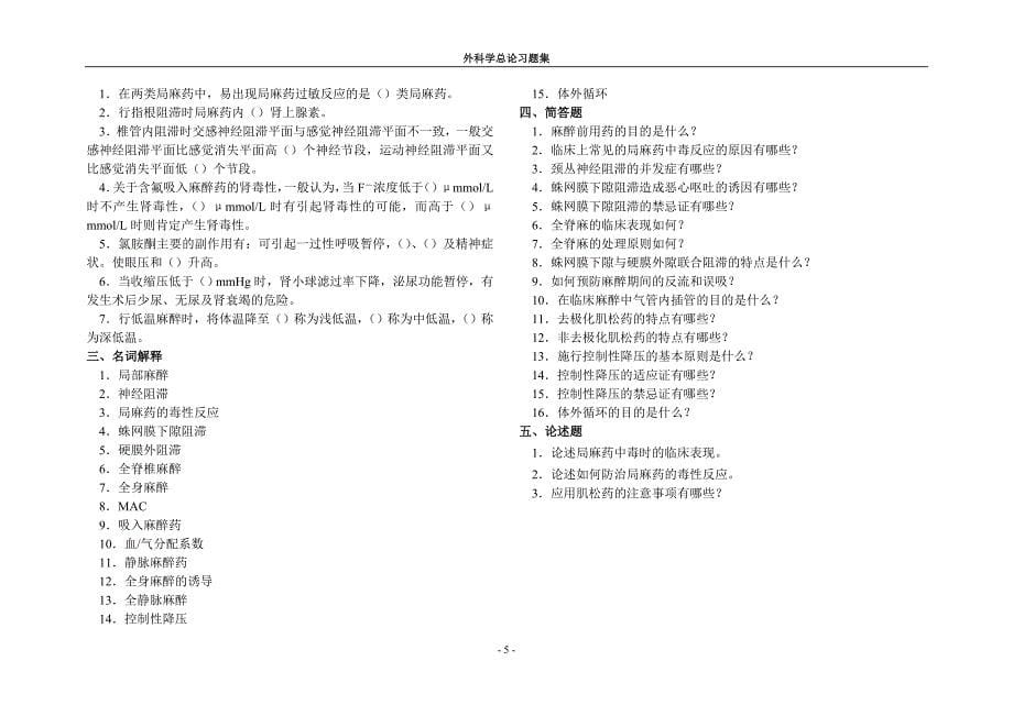 外科学总论麻醉部分习题集.doc_第5页