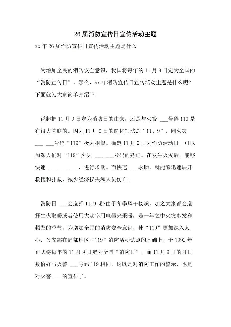 2021年26届消防宣传日宣传活动主题_第1页