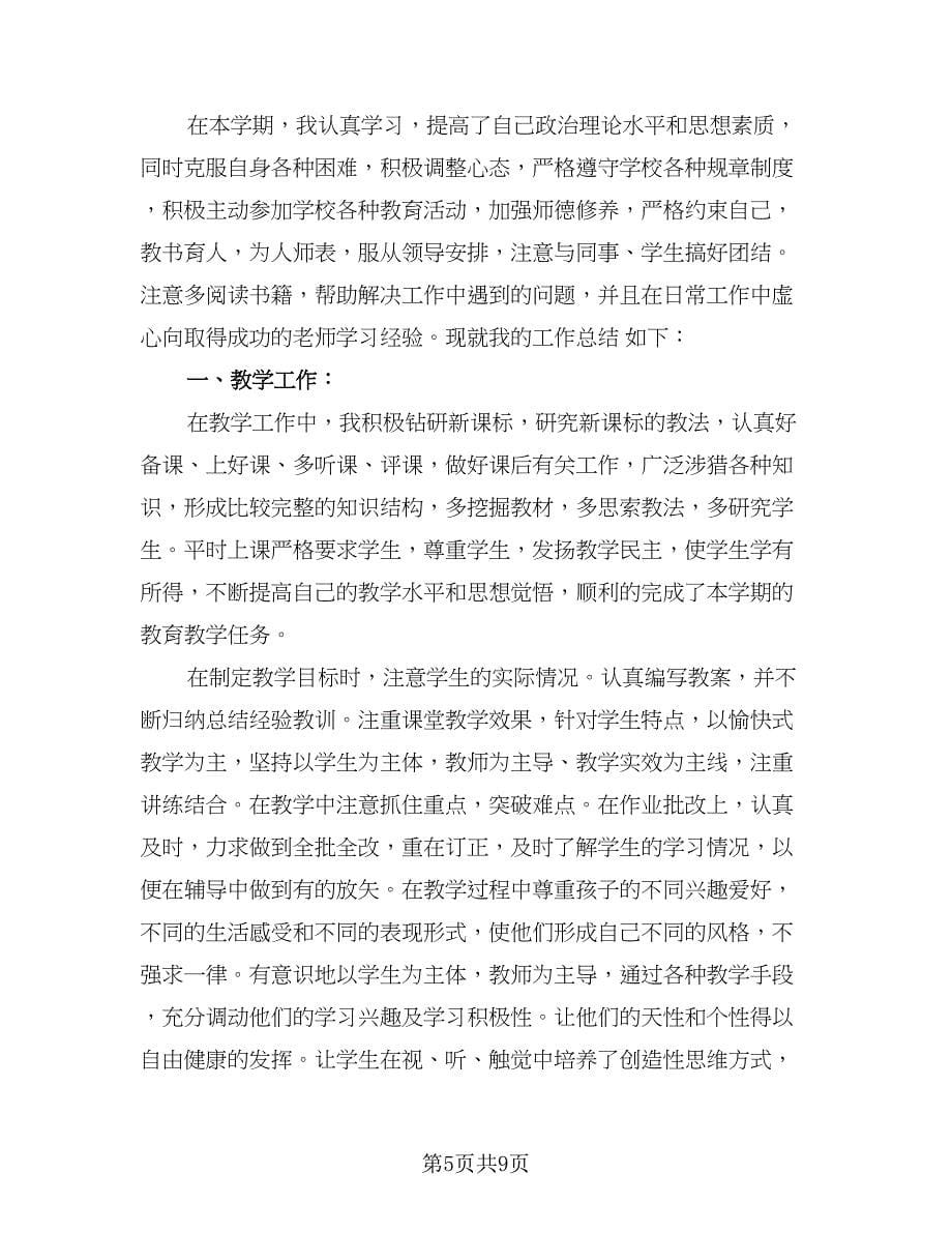 中学教师学期末工作总结标准范本（4篇）.doc_第5页