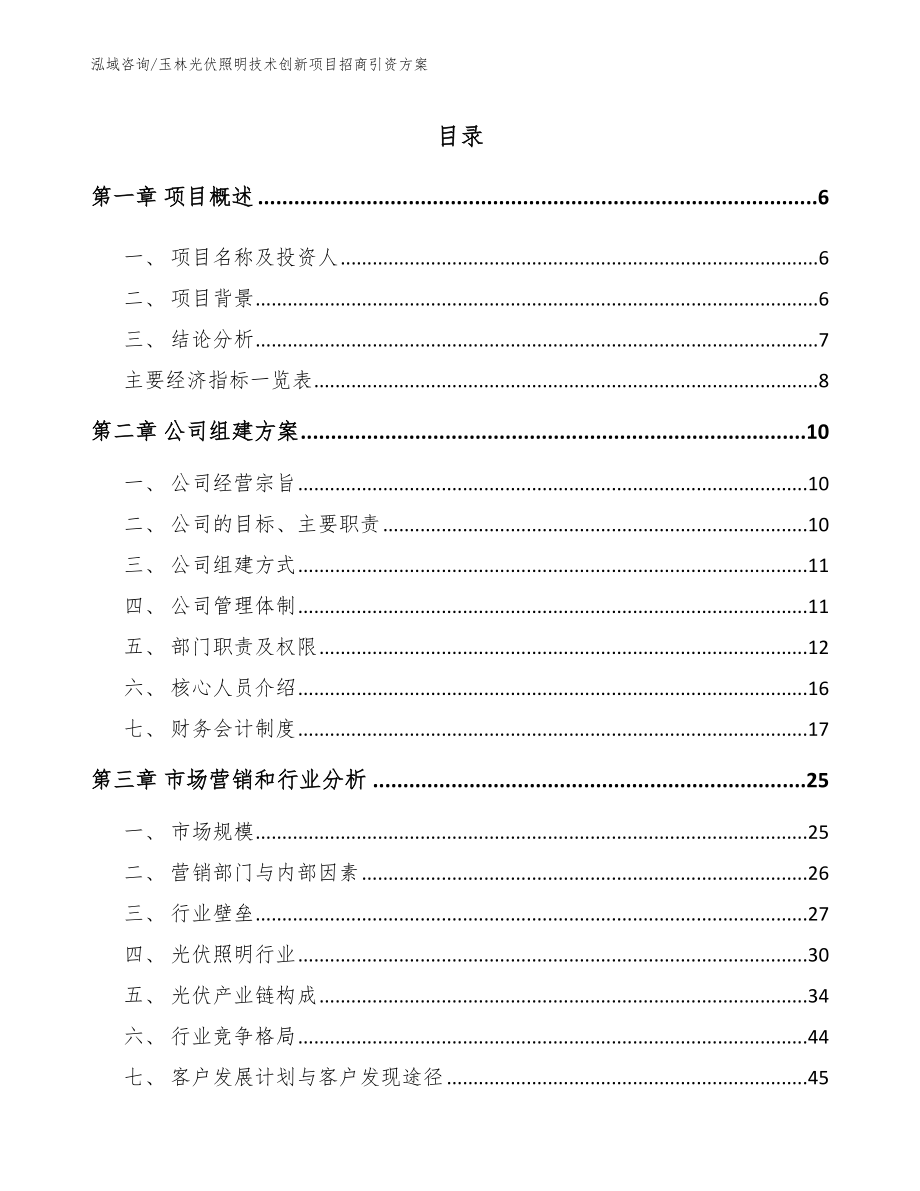 玉林光伏照明技术创新项目招商引资方案【参考模板】_第1页