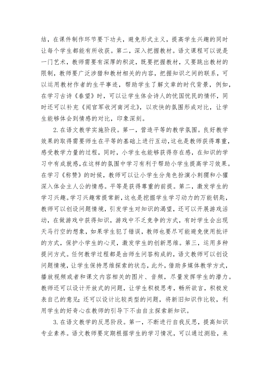 小学语文课堂教学的有效性策略优秀获奖科研论文_第2页