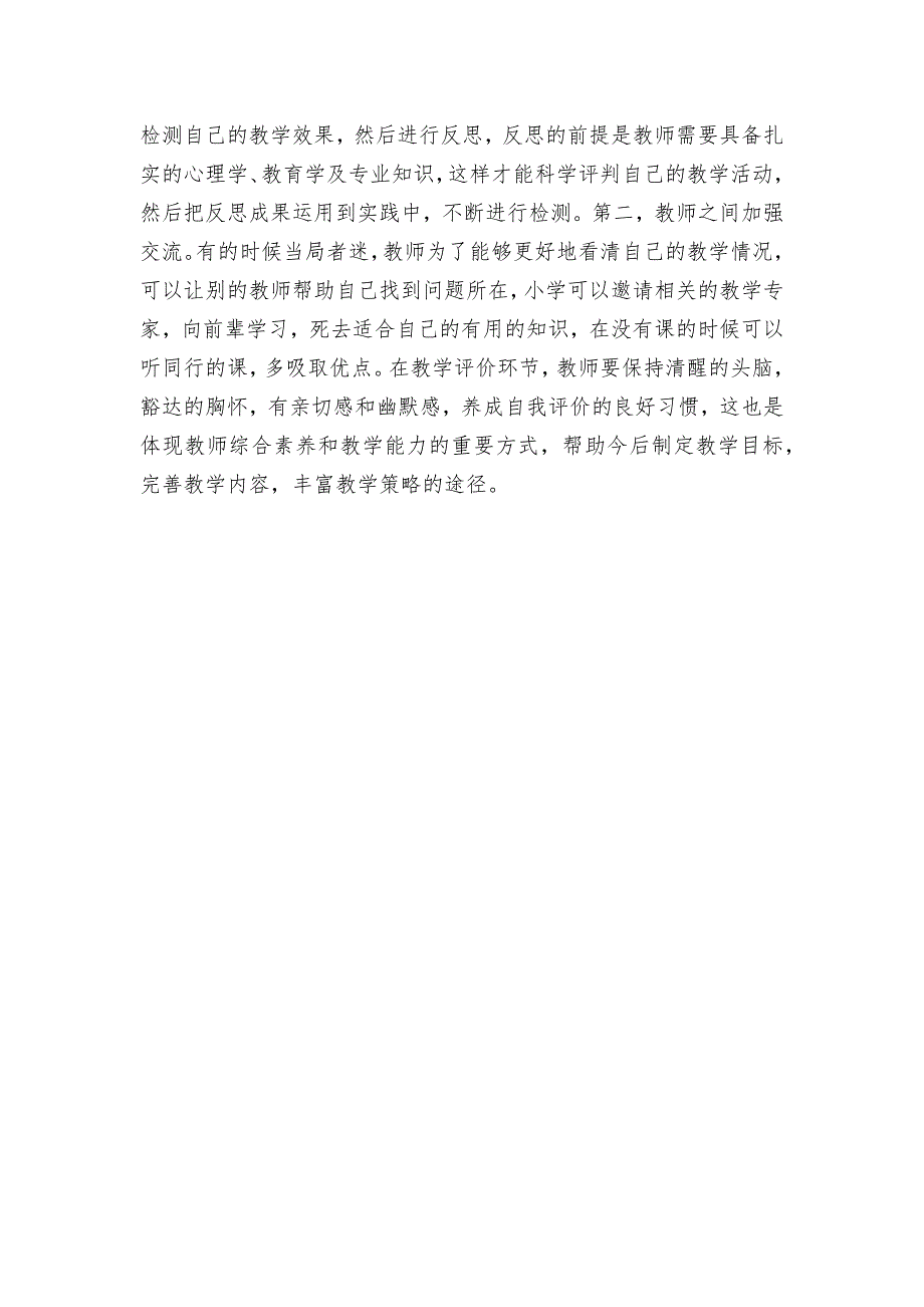 小学语文课堂教学的有效性策略优秀获奖科研论文_第3页