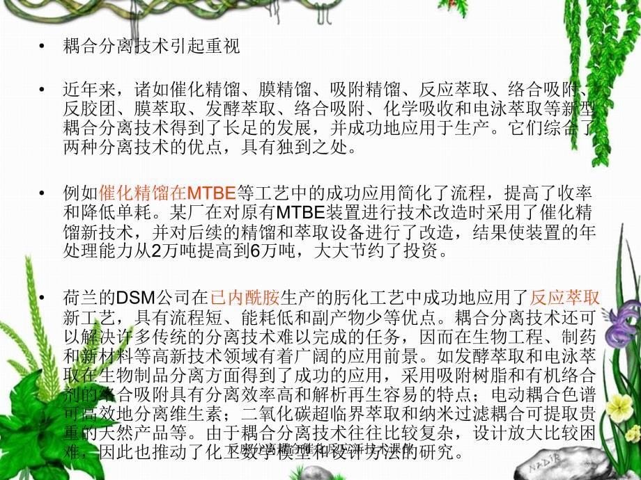 反应分离耦合催化反应新技术课件_第5页