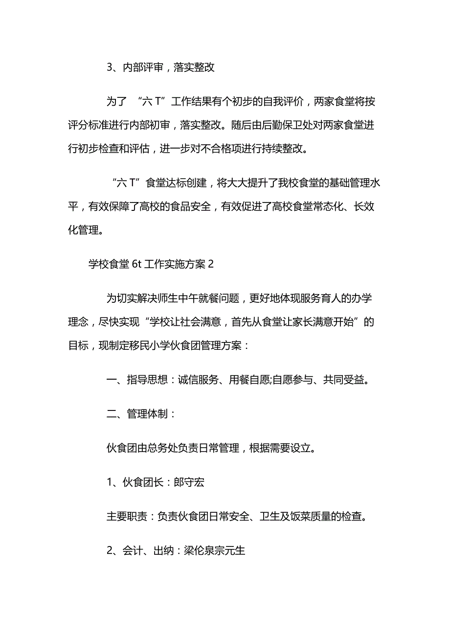 学校食堂6t工作实施方案3篇_第2页