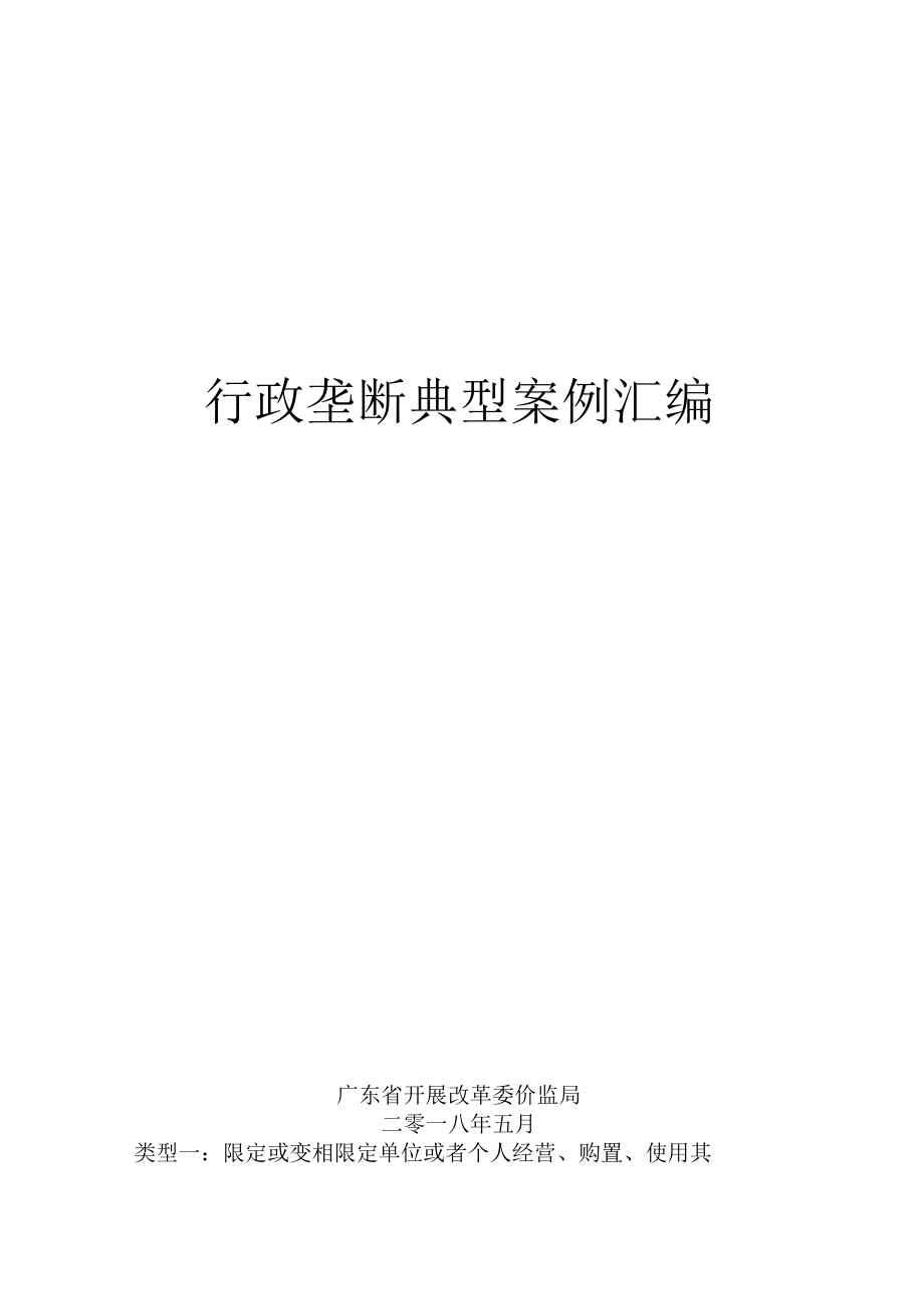 行政垄断典型案例汇编_第1页