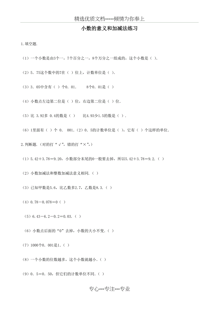 小数的意义和加减法练习题_第1页