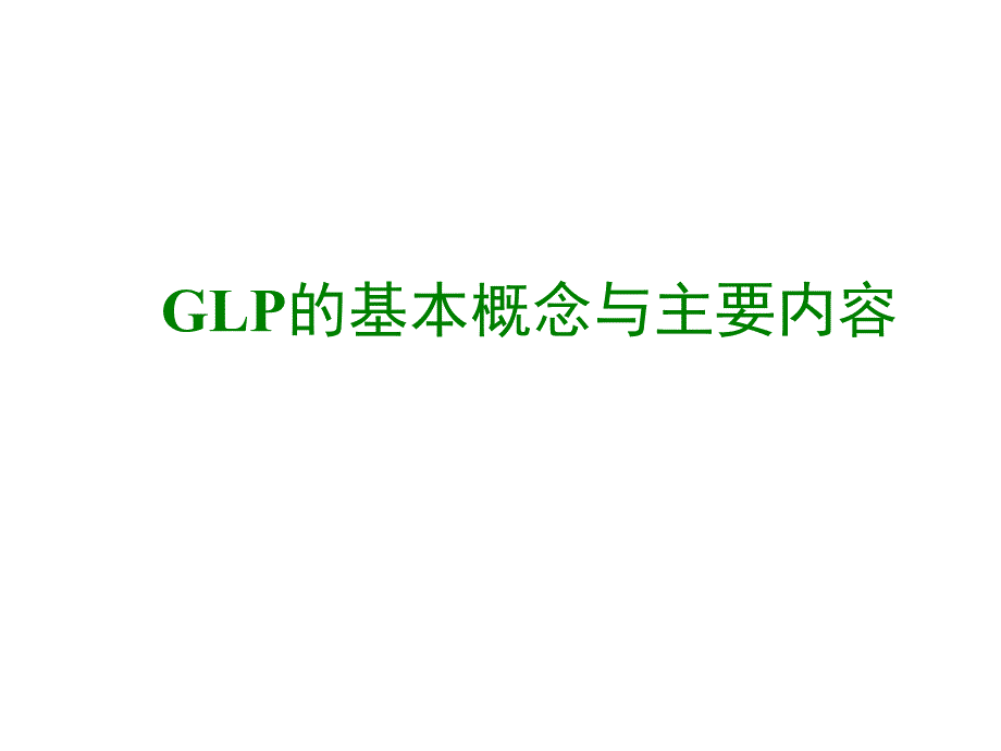 GLP的基本概念与主要内容精选课件_第1页