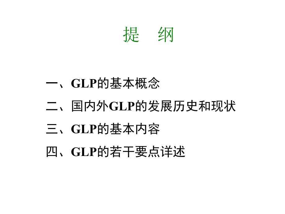 GLP的基本概念与主要内容精选课件_第2页