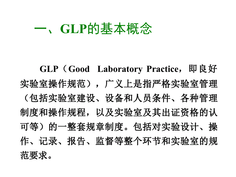 GLP的基本概念与主要内容精选课件_第3页