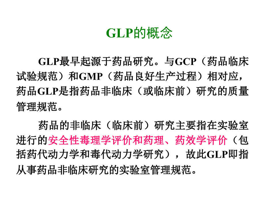 GLP的基本概念与主要内容精选课件_第4页