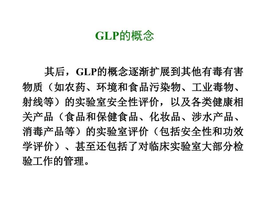 GLP的基本概念与主要内容精选课件_第5页