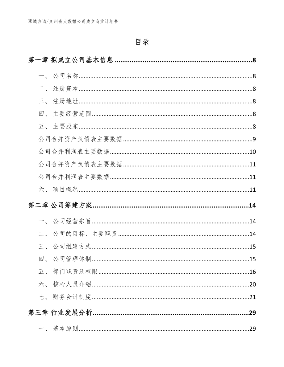 贵州省大数据公司成立商业计划书_模板范本_第2页