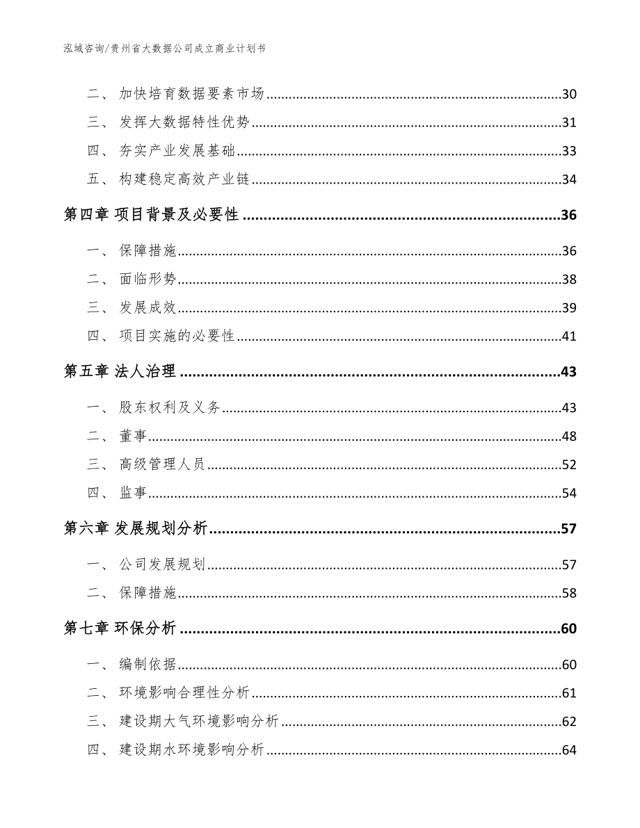 贵州省大数据公司成立商业计划书_模板范本_第3页