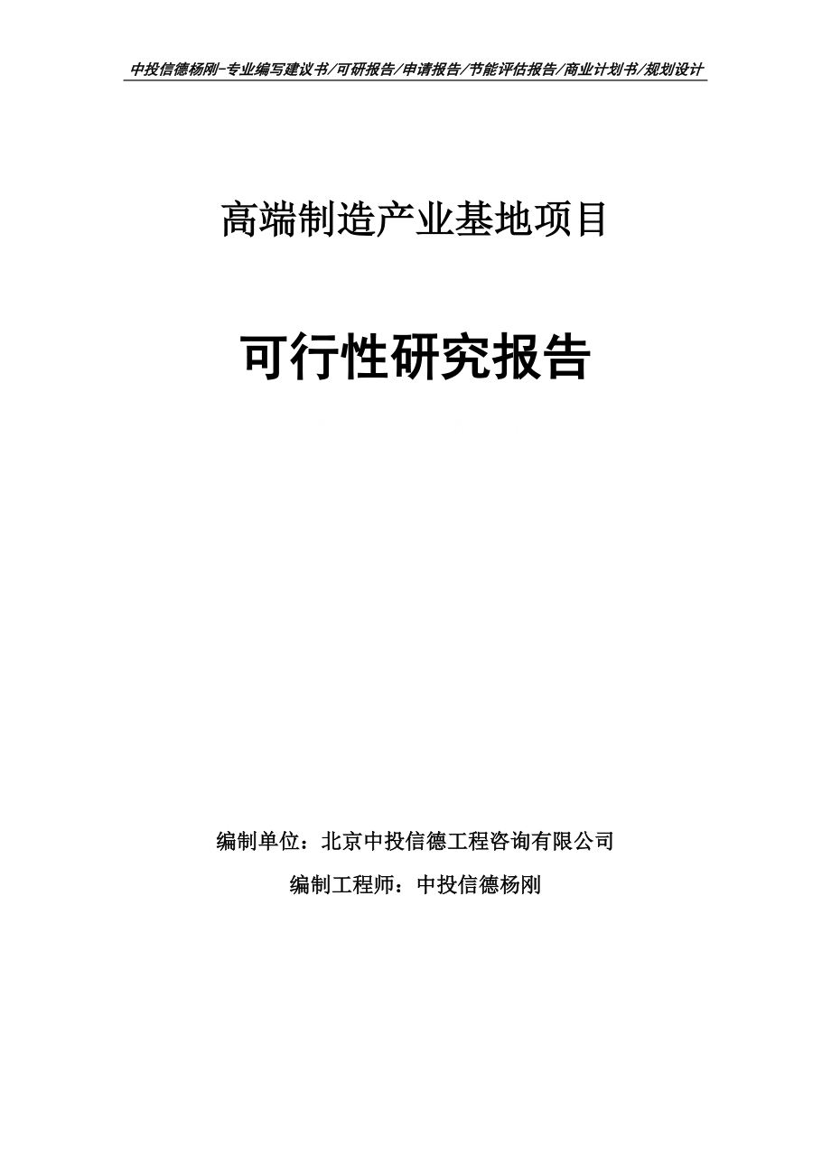 高端制造产业基地项目可行性研究报告申请立项建议书_第1页