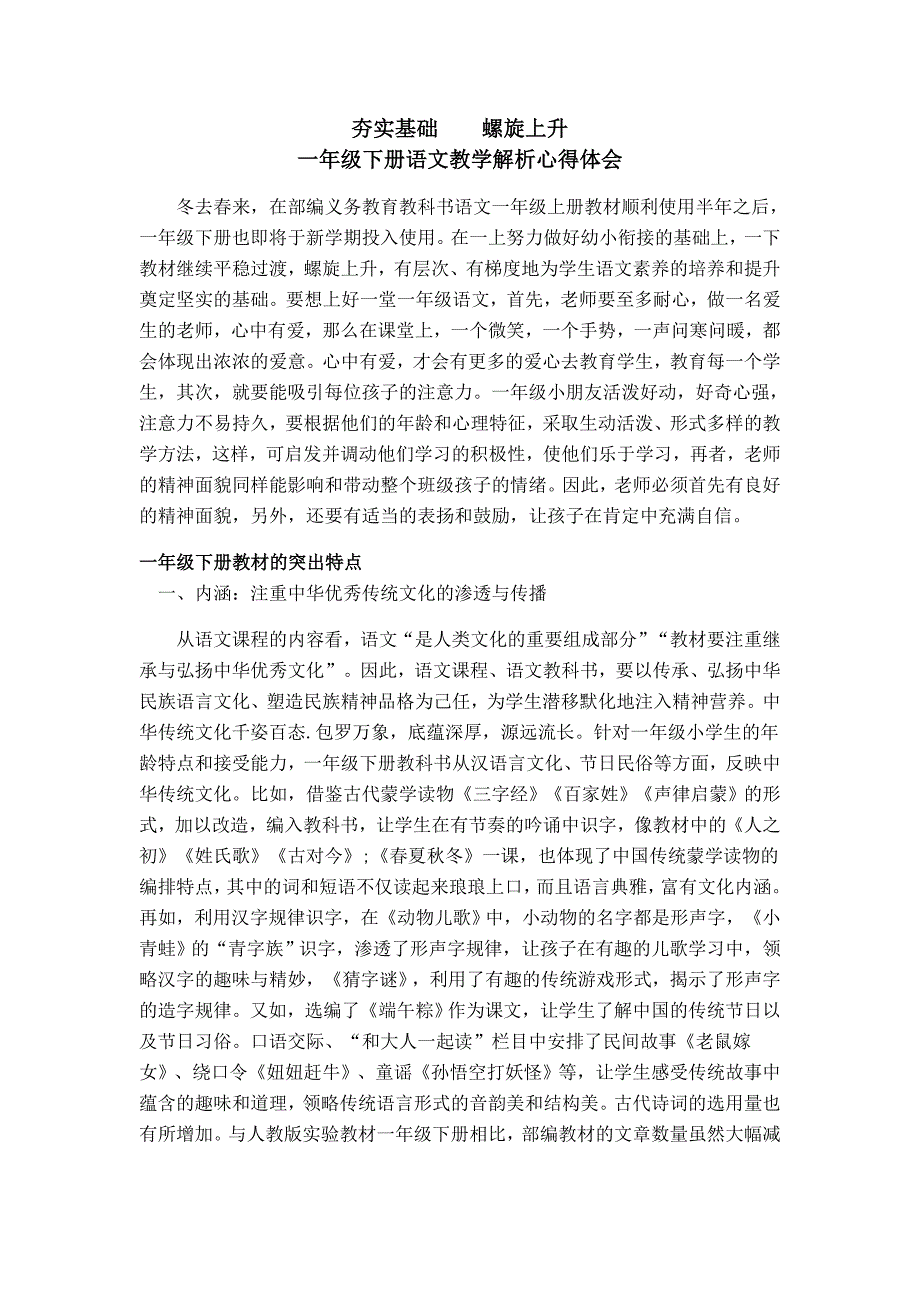 一年级下册语文教学解析心得体会_第1页