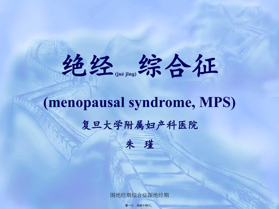 围绝经期综合症围绝经期课件_第1页